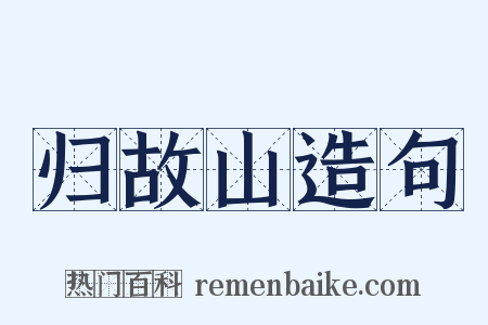 归故山造句是什么意思的图片